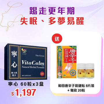 買3盒 寧心60粒裝 送 和田唐辛子保健貼(8片) 及 寬欣20粒 - Vita Green