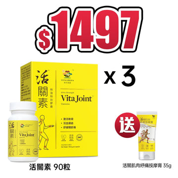 買3盒 活關素90粒裝 送 活關肌肉紓痛按摩膏35g - Vita Green