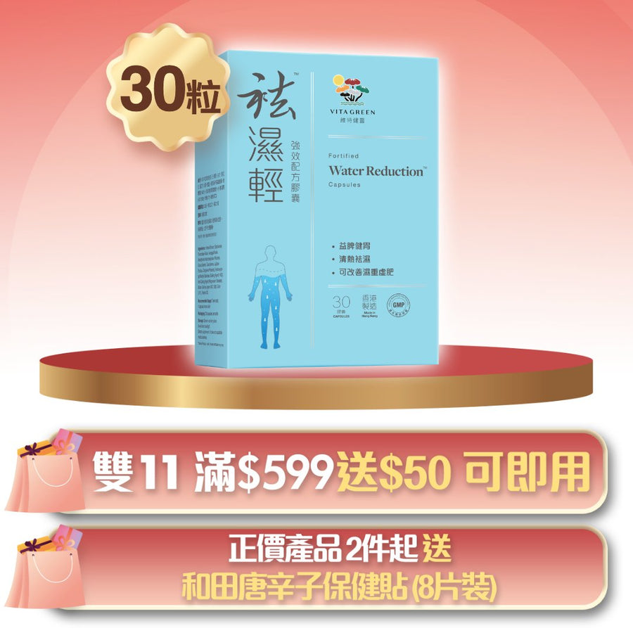 袪濕輕(30粒裝) - 去浮腫趕走虛肥健脾益胃（新舊包裝隨機發貨） - Vita Green