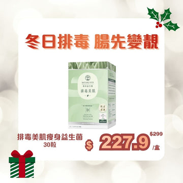 [冬日排毒 腸先變靚] 排毒美肌瘦身益生菌 30粒 - Vita Green