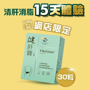 【單盒免運】健肝寶30粒 - Vita Green