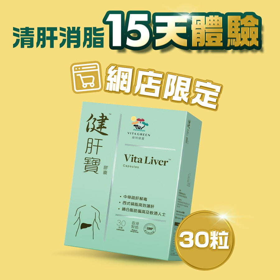 【單盒免運】健肝寶30粒 - Vita Green