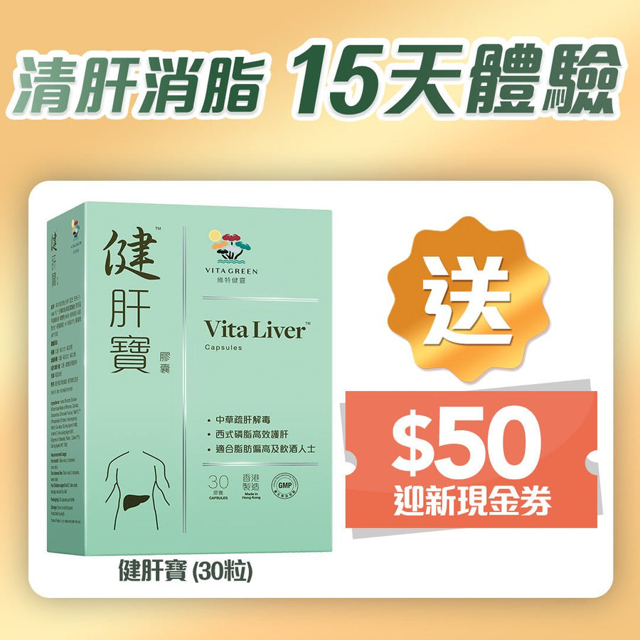 健肝寶(30粒) – [送$50迎新現金券] 清肝消脂 15天體驗 - Vita Green