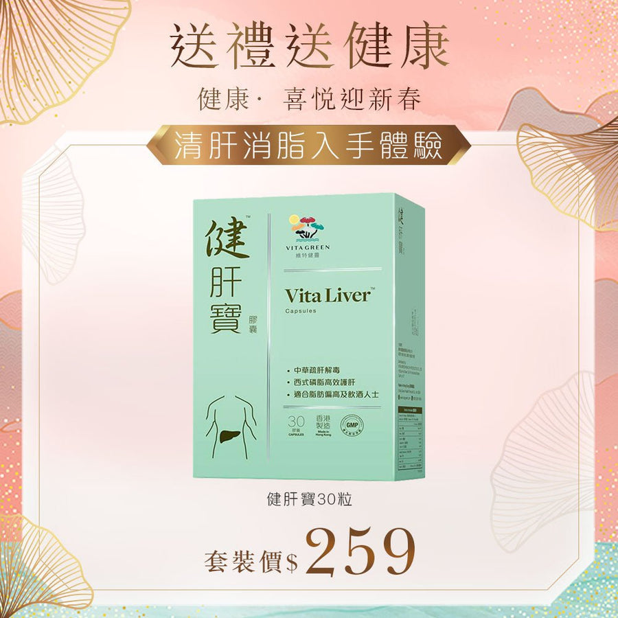 【清肝消脂入手體驗】健肝寶30粒裝 - Vita Green