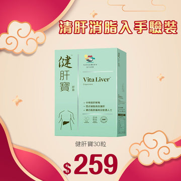 【清肝消脂入手體驗】健肝寶30粒裝 - Vita Green