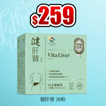 健肝寶30粒裝 - Vita Green