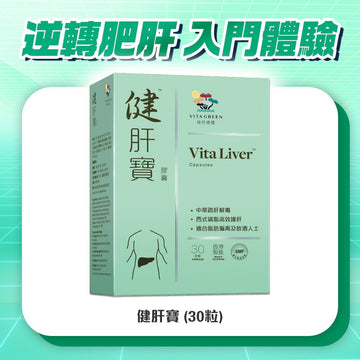 【逆轉肥肝 入門體驗】健肝寶30粒 - Vita Green