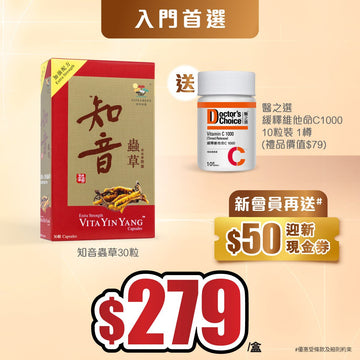 【入門首選】加強配方知音蟲草30粒 送緩釋維他命C1000 - 10粒裝1樽 - Vita Green