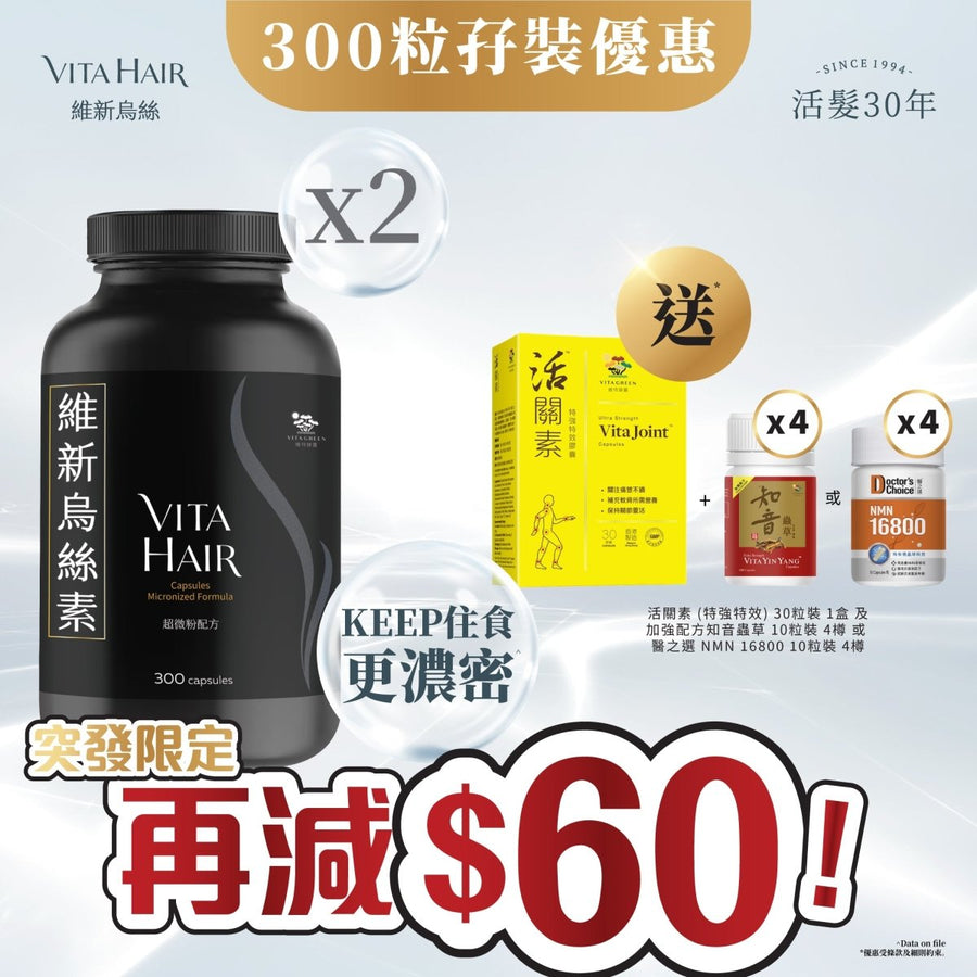 【加入購物車即享突發優惠】維新烏絲素 (超微粉配方) 300粒裝 2件裝 送活關素、知音蟲草或NMN* - Vita Green