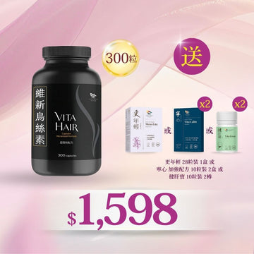 維新烏絲素 (超微粉配方) 300粒 送更年輕28粒 或 寧心加強配方10粒2盒 或 健肝寶10粒2樽 - Vita Green