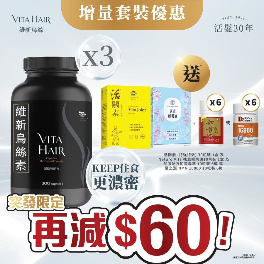 【加入購物車即享突發優惠】維新烏絲素 (超微粉配方) 300粒裝 3件裝 送活關素、祛濕輕果凍、知音蟲草或NMN* - Vita Green