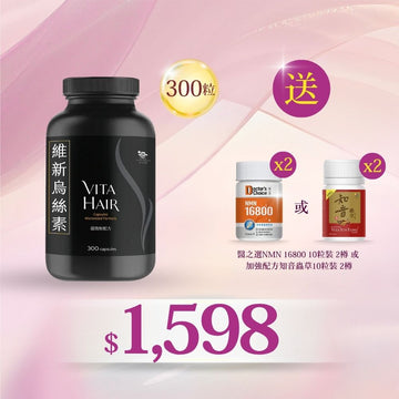 維新烏絲素 (超微粉配方) 300粒 送NMN 16800 10粒2樽 或 加強配方知音蟲草10粒2樽 - Vita Green