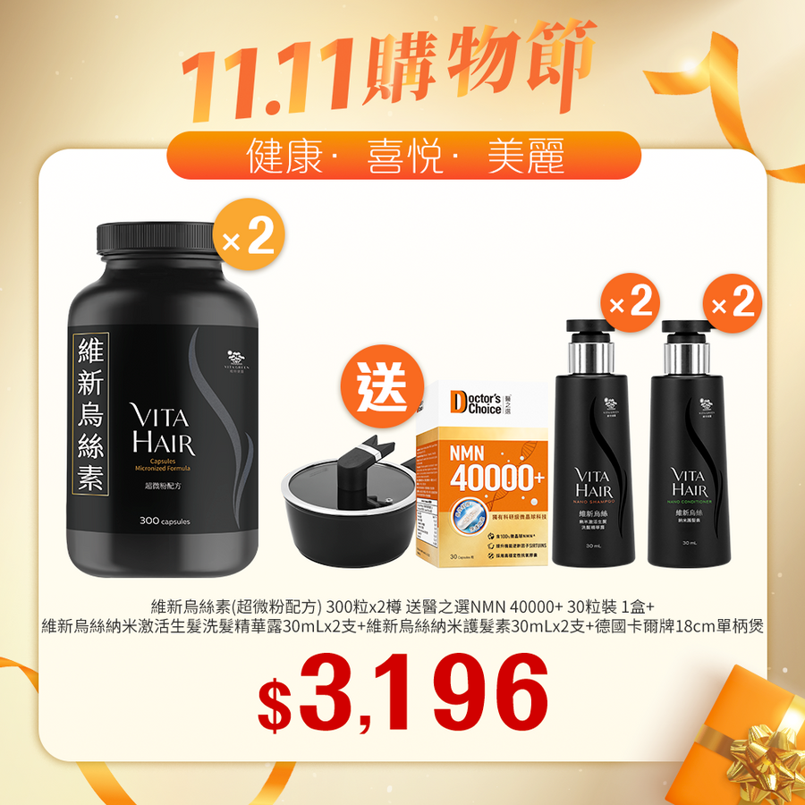 【11.11】維新烏絲素(超微粉配方) 300粒裝x2樽送醫之選 NMN 40000+ 30粒裝+維新烏絲納米激活生髮洗髮精華露 30mLx2支+維新烏絲納米護髮素 30mLx2支+德國卡爾牌18cm單柄煲