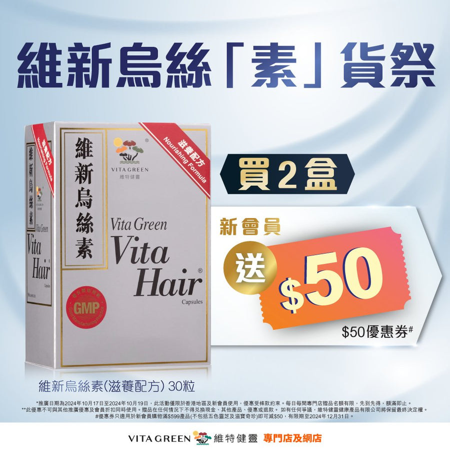 維新烏絲素(滋養配方) 30粒2盒 新會員 額外送 $50優惠券* - Vita Green