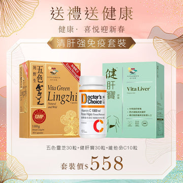 【清肝強免疫套裝 】五色靈芝30粒裝+健肝寶30粒裝 送維他命C10粒裝1樽 - Vita Green