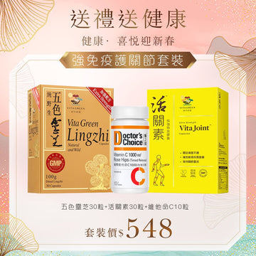 【強免疫活關套裝】 五色靈芝30粒裝+活關素30粒裝 送 維他命C10粒裝1樽 - Vita Green