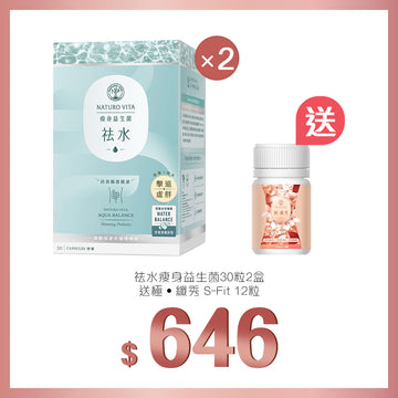 【祛水排濕】祛水瘦身益生菌30粒x2盒送極 · 纖秀12粒