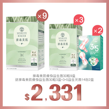 買排毒美肌瘦身益生菌 30粒x9盒送排毒美肌瘦身益生菌 30粒x3盒及3+5益生元菌14包x2