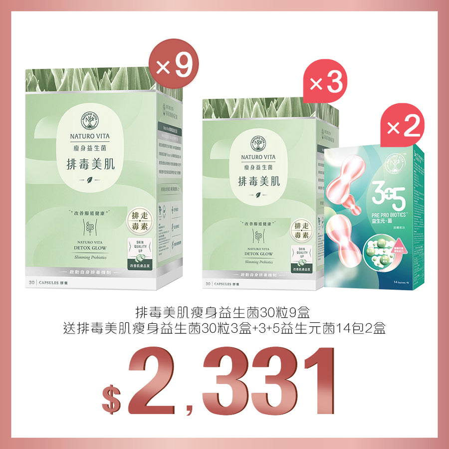 買排毒美肌瘦身益生菌 30粒x9盒送排毒美肌瘦身益生菌 30粒x3盒及3+5益生元菌14包x2