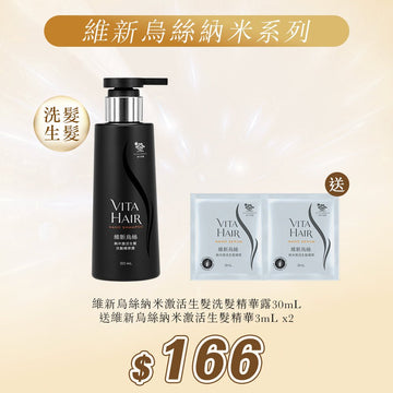 維新烏絲納米激活生髮洗髮精華露30mL+維新烏絲納米激活生髮精華3mLx2 - Vita Green