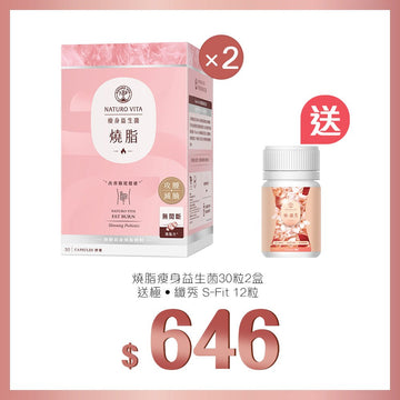 【燃燒脂肪】燒脂瘦身益生菌30粒x2盒送極 · 纖秀12粒 - Vita Green