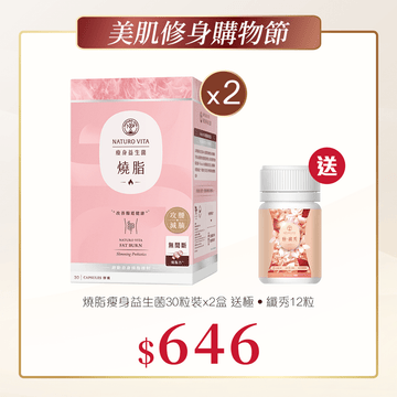 燒脂瘦身益生菌30粒裝x2盒送極‧纖秀12粒 - Vita Green