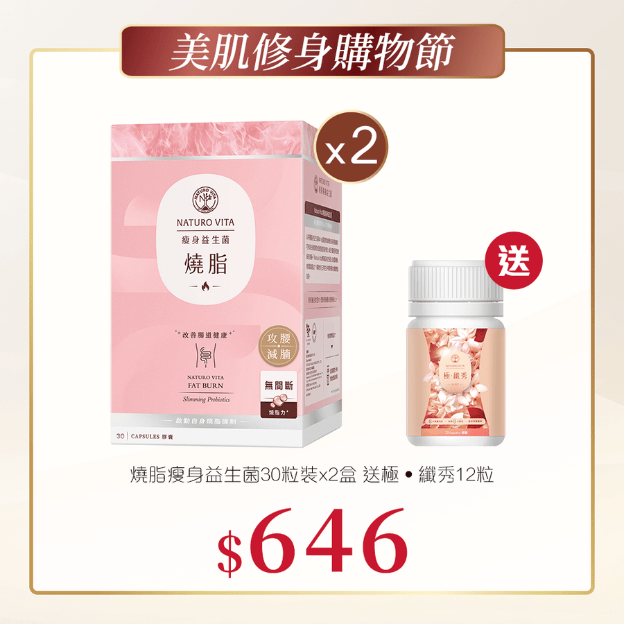 燒脂瘦身益生菌30粒裝x2盒送極‧纖秀12粒 - Vita Green