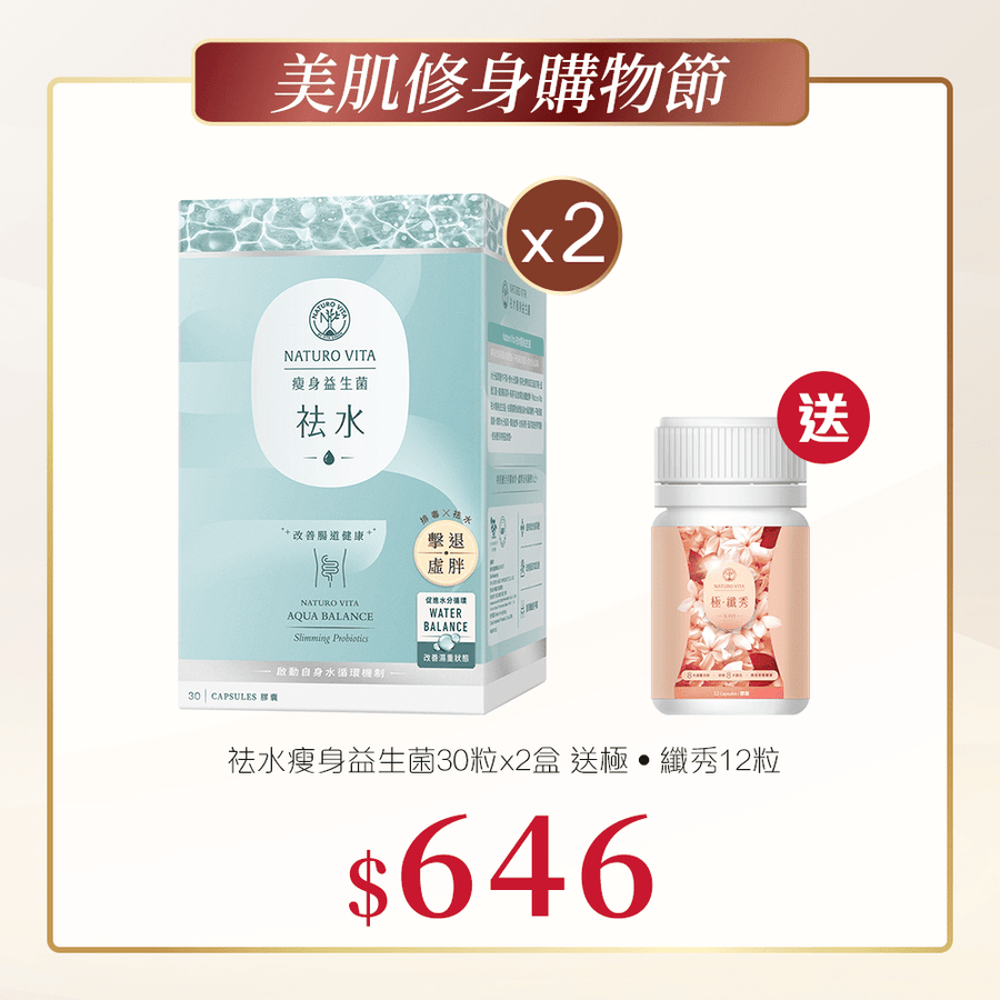 祛水瘦身益生菌30粒x2盒送極‧纖秀12粒裝 - Vita Green