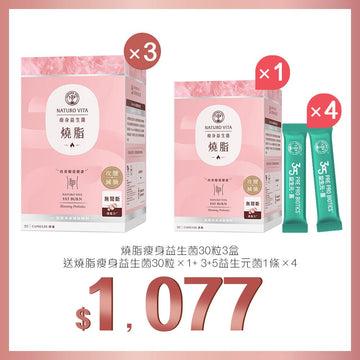 買燒脂瘦身益生菌30粒x3盒送燒脂瘦身益生菌30粒+3+5益生元菌1條x4 - Vita Green