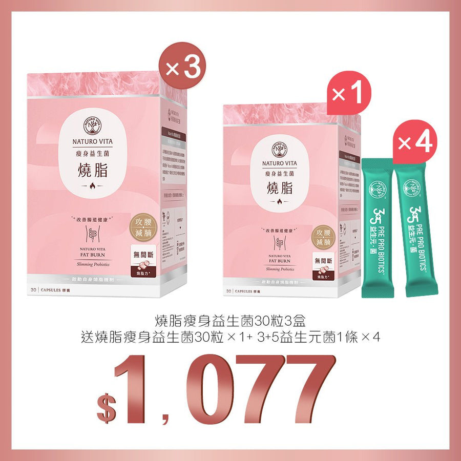 買燒脂瘦身益生菌30粒x3盒送燒脂瘦身益生菌30粒+3+5益生元菌1條x4 - Vita Green