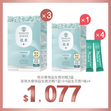 買祛水瘦身益生菌30粒x3盒送祛水瘦身益生菌30粒及3+5益生元菌1條x4 - Vita Green