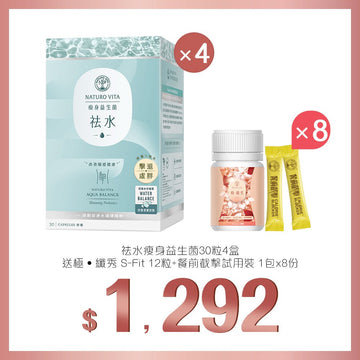 【祛水排濕】祛水瘦身益生菌30粒x4盒送極 · 纖秀12粒+餐前截擊1包x8份 - Vita Green