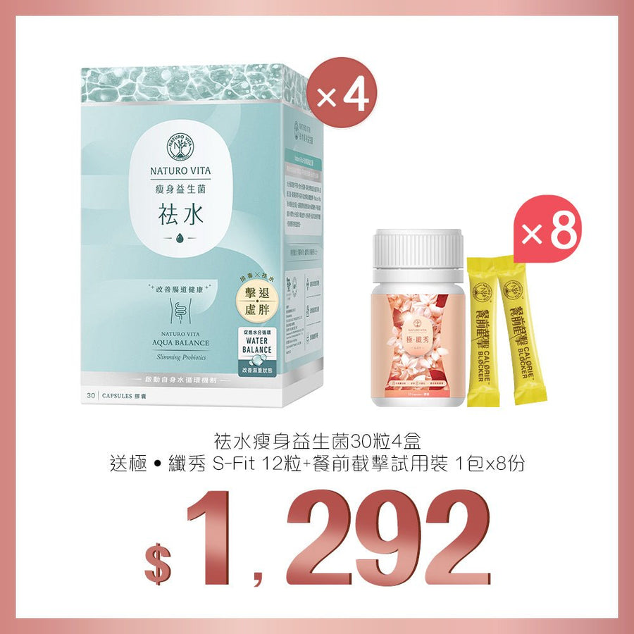 【祛水排濕】祛水瘦身益生菌30粒x4盒送極 · 纖秀12粒+餐前截擊1包x8份 - Vita Green