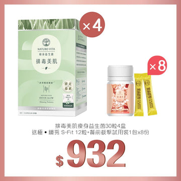 【排毒抗氧】排毒美肌瘦身益生菌30粒x4盒送極 · 纖秀12粒+餐前截擊1包x8份 - Vita Green