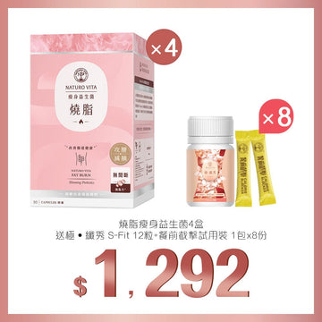 【燃燒脂肪】燒脂瘦身益生菌30粒x4盒送極 · 纖秀12粒+餐前截擊1包x8份 - Vita Green