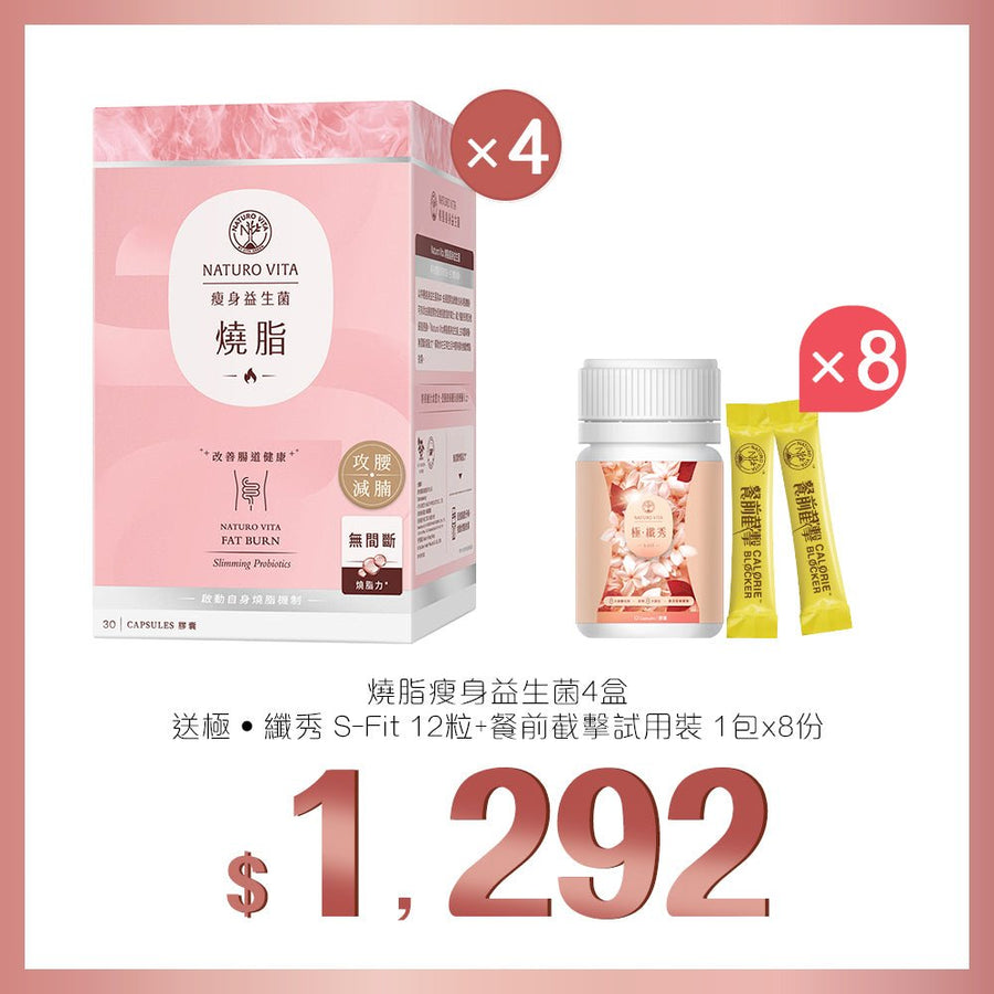 【燃燒脂肪】燒脂瘦身益生菌30粒x4盒送極 · 纖秀12粒+餐前截擊1包x8份 - Vita Green