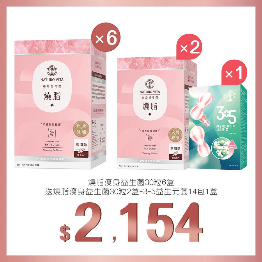 買燒脂瘦身益生菌30粒x6盒送燒脂瘦身益生菌30粒x2盒及3+5益生元菌 14包 - Vita Green
