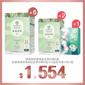 買排毒美肌瘦身益生菌30粒x6盒送排毒美肌瘦身益生菌30粒x2盒及3+5益生元菌 14包 - Vita Green