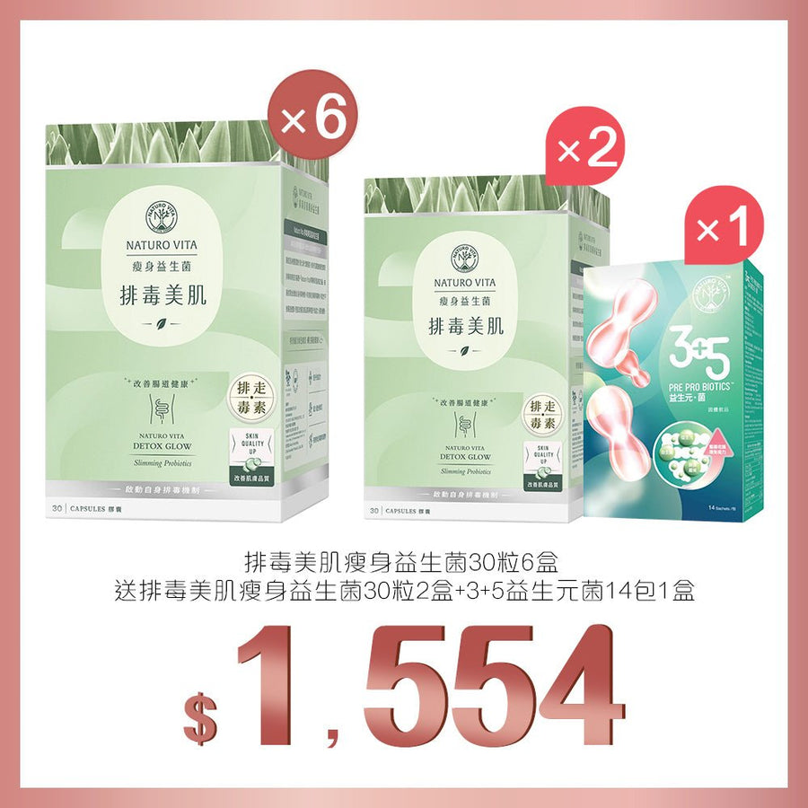 買排毒美肌瘦身益生菌30粒x6盒送排毒美肌瘦身益生菌30粒x2盒及3+5益生元菌 14包 - Vita Green