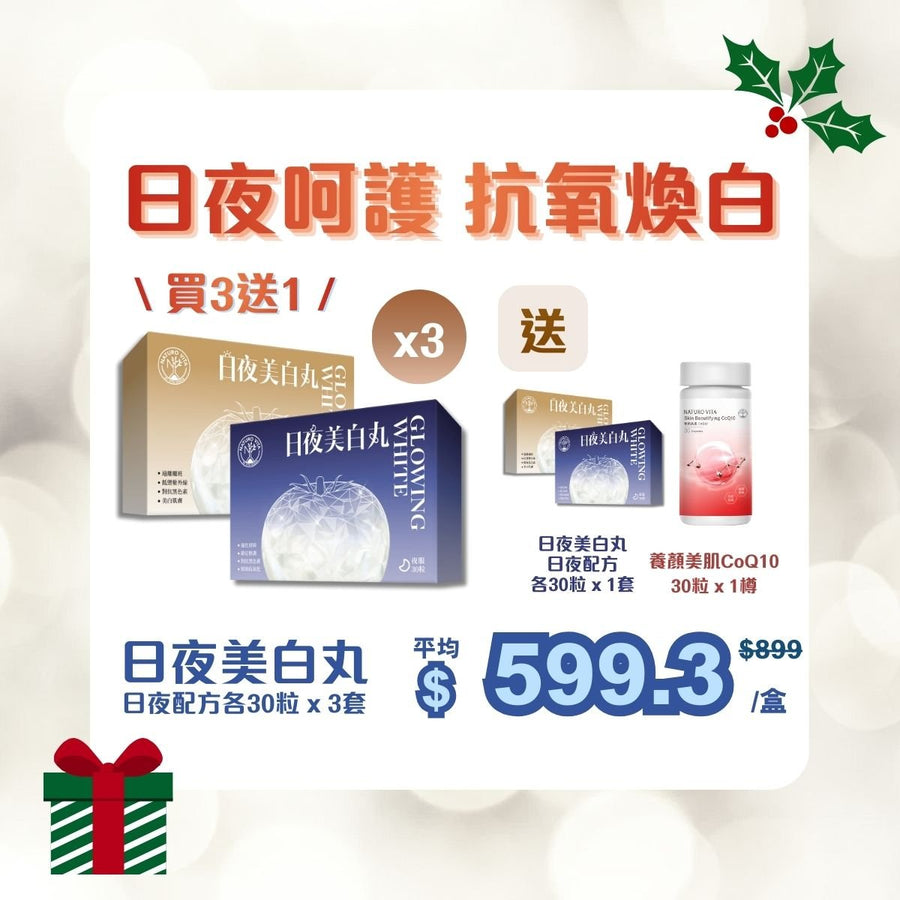 [日夜呵護 抗氧煥白 | 買3送1] 日夜美白丸 日夜配方各30粒 x 3套 - Vita Green