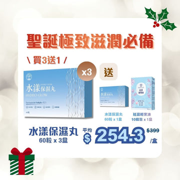 [聖誕極致滋潤必備 | 買3送1] 水漾保濕丸 60粒 x 3盒 - Vita Green