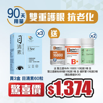 買3盒目清素60粒 送 維他命B雜10粒裝x1樽及 健肝寶 10粒裝x2樽 再送醫之選NMN 16800 10粒裝 - Vita Green
