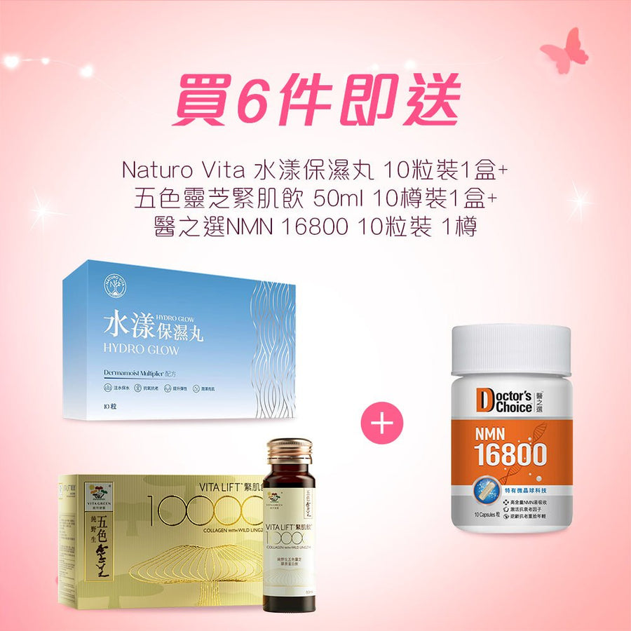 【38女神節禮品】五色靈芝緊肌飲 50ml 10樽裝 1盒+Naturo Vita 水漾保濕丸 10粒裝 1盒+醫之選NMN 16800 10粒裝 1樽 - Vita Green