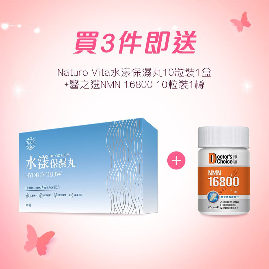 【38女神節禮品】Naturo Vita 水漾保濕丸 10粒裝1盒+醫之選NMN 16800 10粒裝1樽 - Vita Green