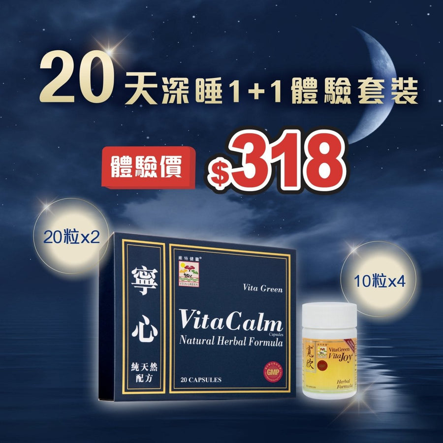 寧心40粒 + 寬欣40粒（20天深睡1+1體驗套裝） - Vita Green