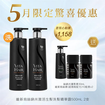 維新烏絲納米激活生髮洗髮精華露500mL x2 送 全新登場💥 維新烏絲素(超微粉配方) 10粒裝x2及維新烏絲納米護髮素30mL