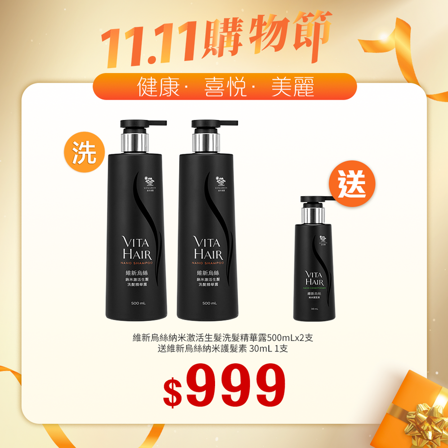 【11.11】維新烏絲納米激活生髮洗髮精華露 500ml x2支送維新烏絲納米護髮素 30mL