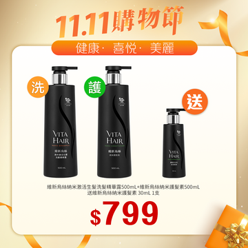 【11.11】維新烏絲納米激活生髮洗髮精華露500mL+維新烏絲納米護髮素500mL送維新烏絲納米護髮素 30mL