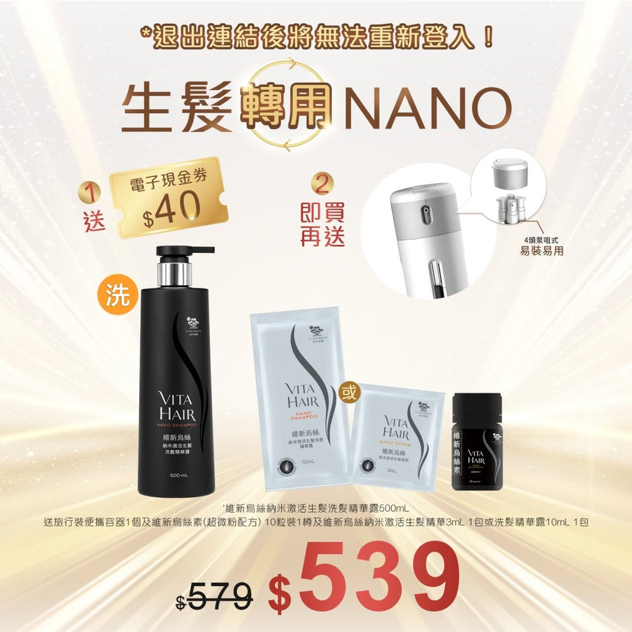 維新烏絲納米激活生髮洗髮精華露 500mL 送旅行裝便攜容器1個+維新烏絲素(超微粉配方) 10粒裝 - Vita Green