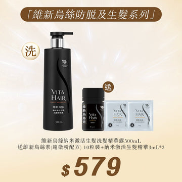 維新烏絲納米激活生髮洗髮精華露500mL送 全新登場💥 維新烏絲素(超微粉配方) 10粒裝及 納米激活生髮精華3mL*2 - Vita Green